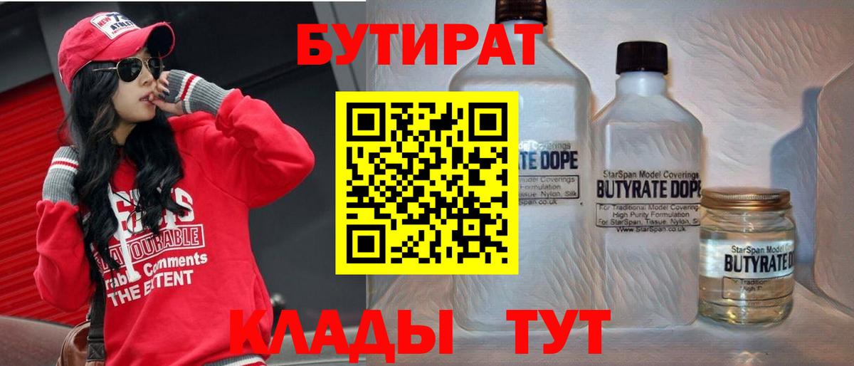 Бутират BDO Новоалександровск