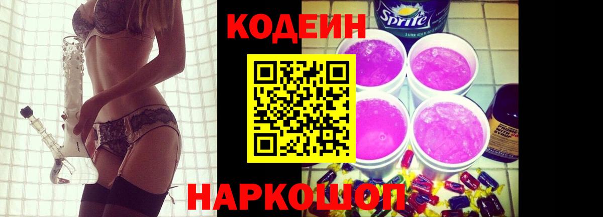 Кодеиновый сироп Lean напиток Lean (лин)  Вход с VPN  Новоалександровск 